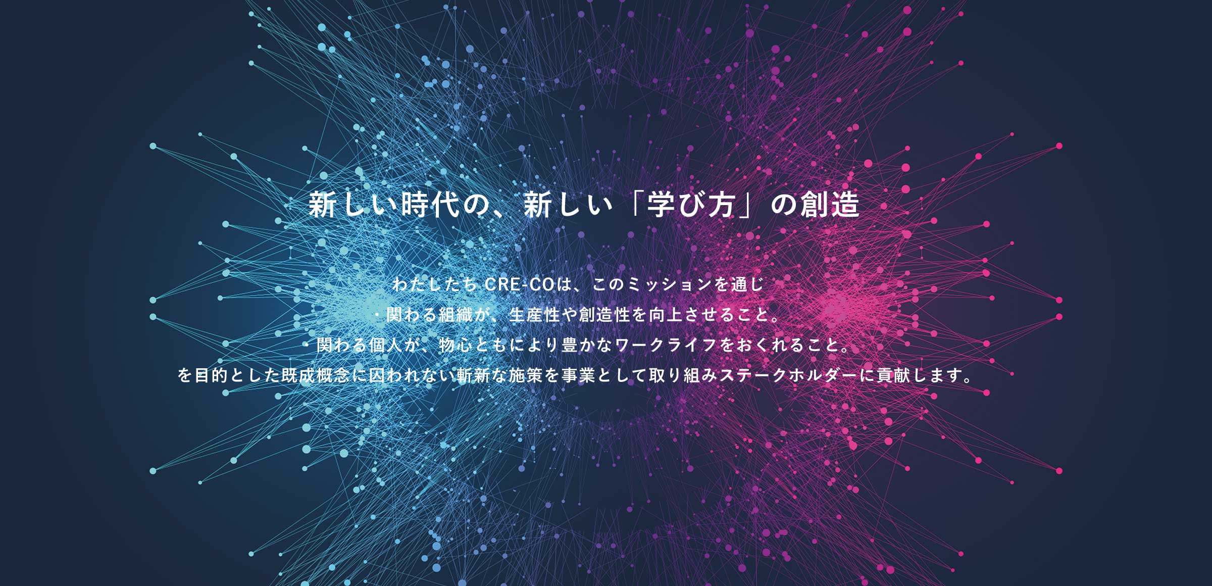 新しい時代の、新しい「学び方」の創造