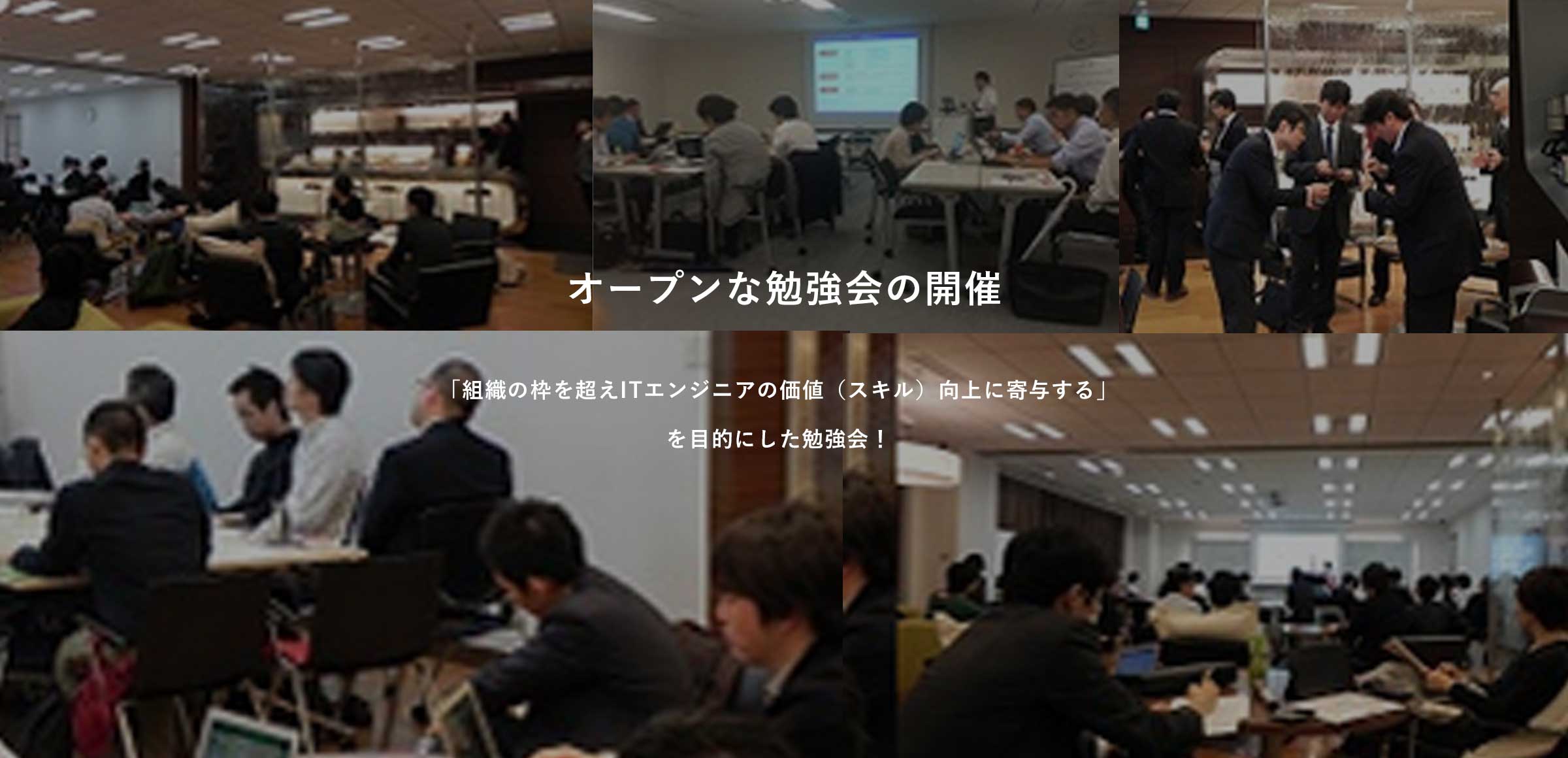 オープンな勉強会の開催