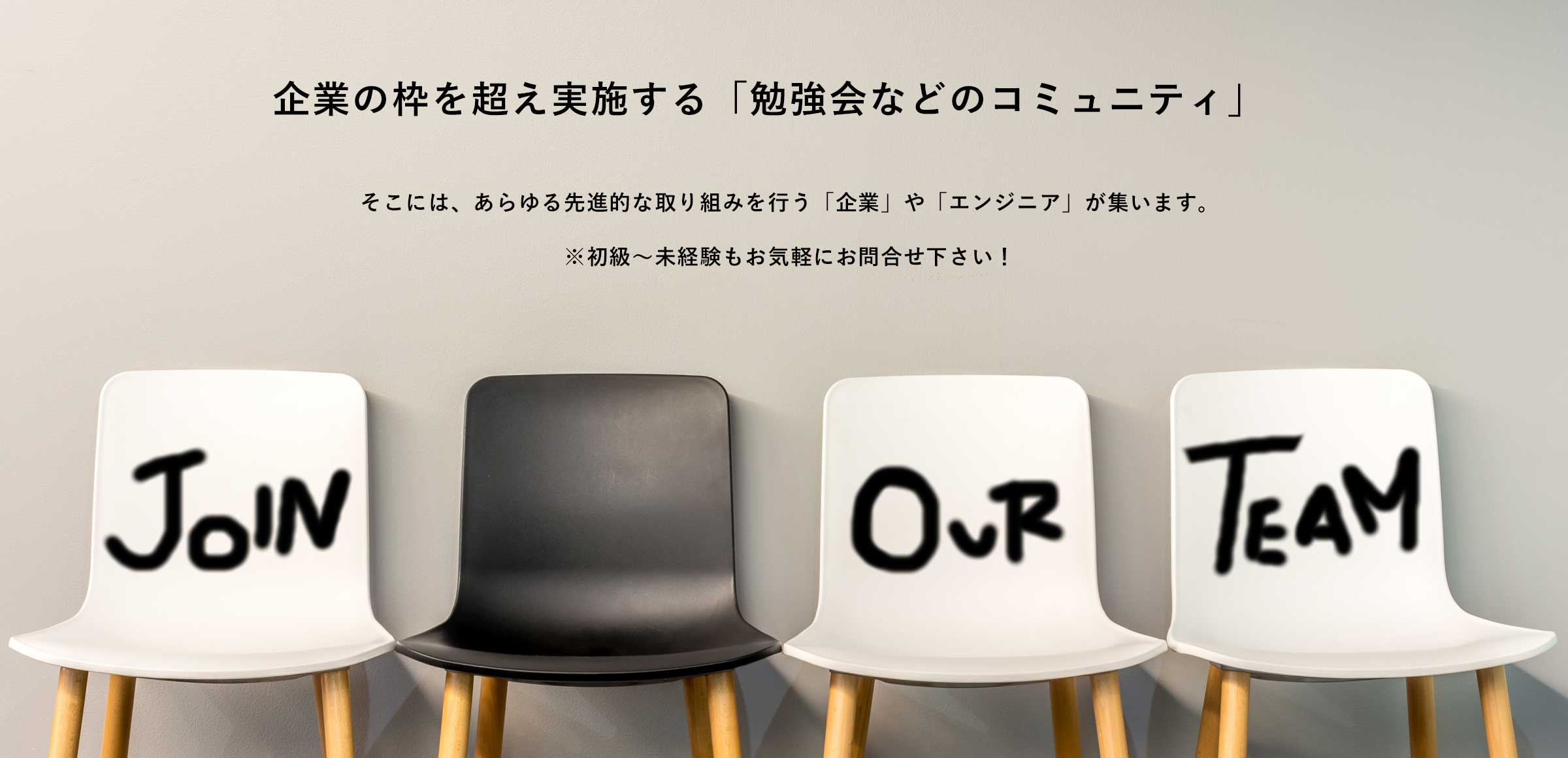 企業の枠を超え実施する「勉強会などのコミュニティ」初級〜未経験もお気軽にお問合せ下さい！