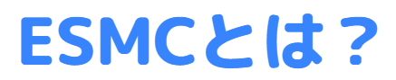 ESMC バナー